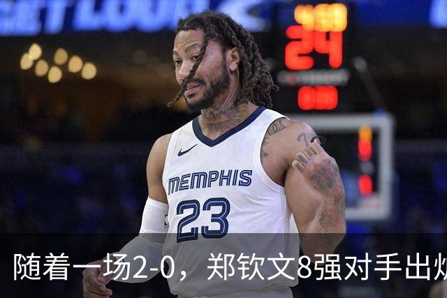 随着一场2-0，郑钦文8强对手出炉！中网争冠三重利好，拦路虎曝光