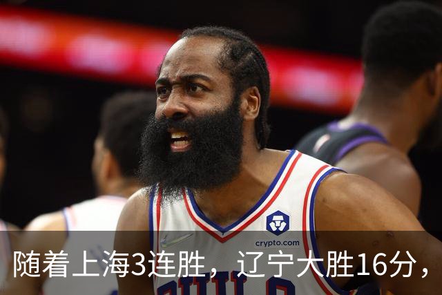 随着上海3连胜，辽宁大胜16分，广厦95-92，CBA最新排名出炉！
