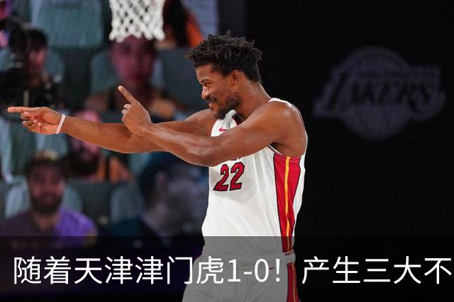 随着天津津门虎1-0！产生三大不争事实！谢蒂内超级世界波！