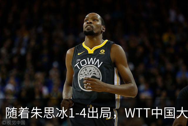 随着朱思冰1-4出局，WTT中国大满贯女单4强全部诞生：中日各2人