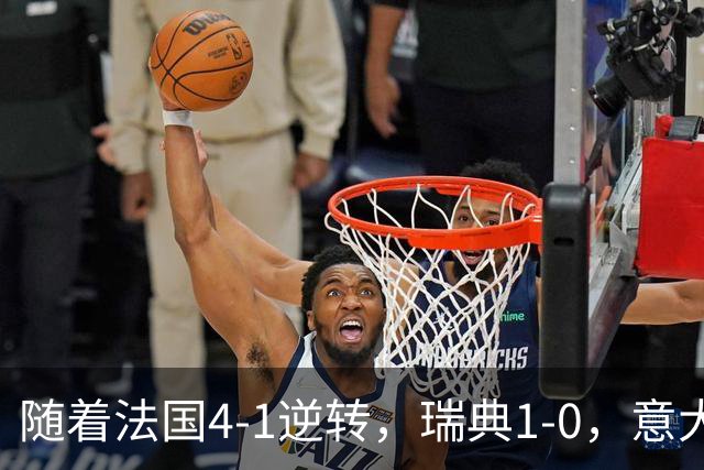 随着法国4-1逆转，瑞典1-0，意大利3-1土耳其，欧国联积分榜出炉