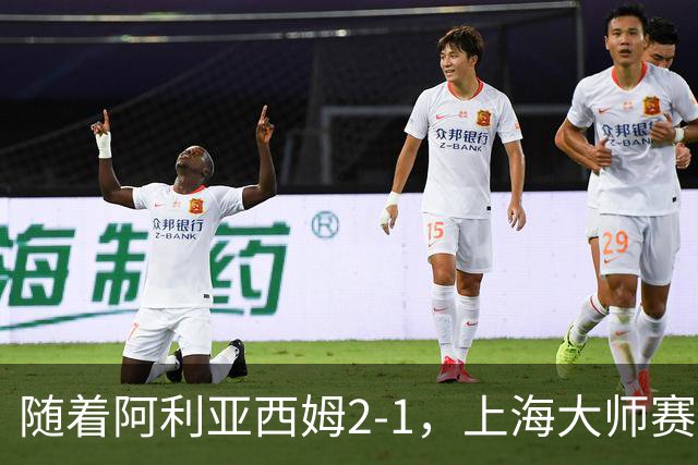 随着阿利亚西姆2-1，上海大师赛16强已诞生10席：3大世界前十悍将在列