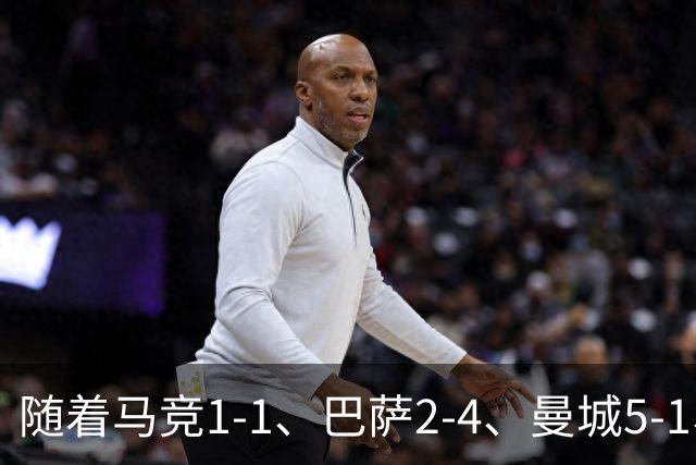随着马竞1-1、巴萨2-4、曼城5-1、利物浦4-3，欧冠最新积分榜出炉