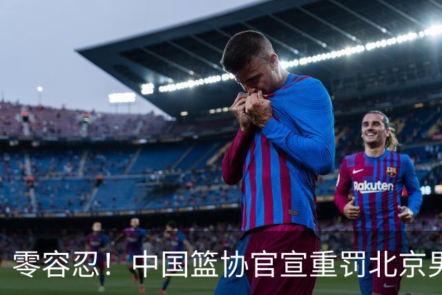 零容忍！中国篮协官宣重罚北京男篮，王骁辉被停赛1年，上海仍无消息