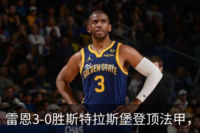 雷恩3-0胜斯特拉斯堡登顶法甲，海瑟：我们球队有灵魂有个性