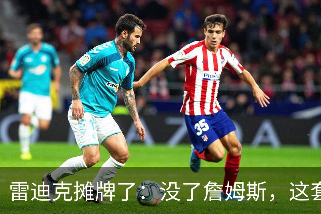雷迪克摊牌了：没了詹姆斯，这套阵容才叫“湖人”