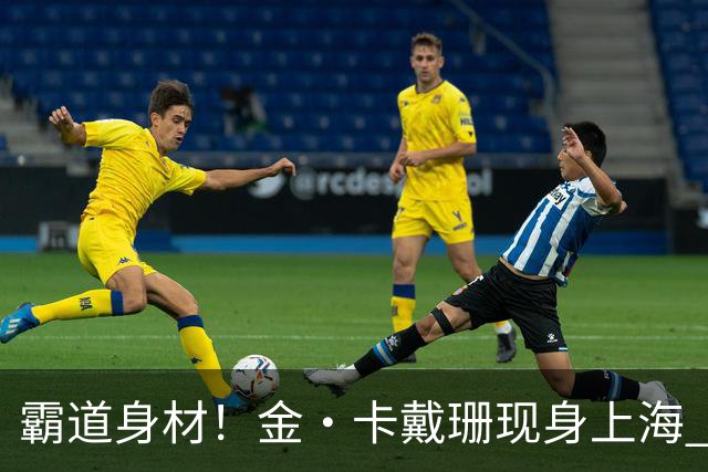 霸道身材！金·卡戴珊现身上海 宣传自家内衣品牌 女篮的李梦也在