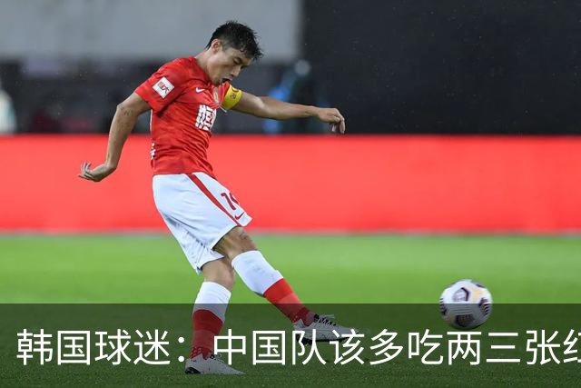 韩国球迷：中国队该多吃两三张红牌 李敏成竟然让他们踢出自信了