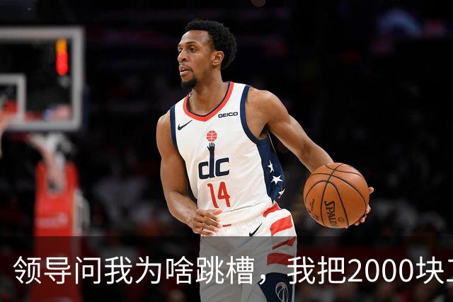 领导问我为啥跳槽，我把2000块工资条摔桌上，她愣了半天抄起内线电话：谁干的，马上滚蛋
