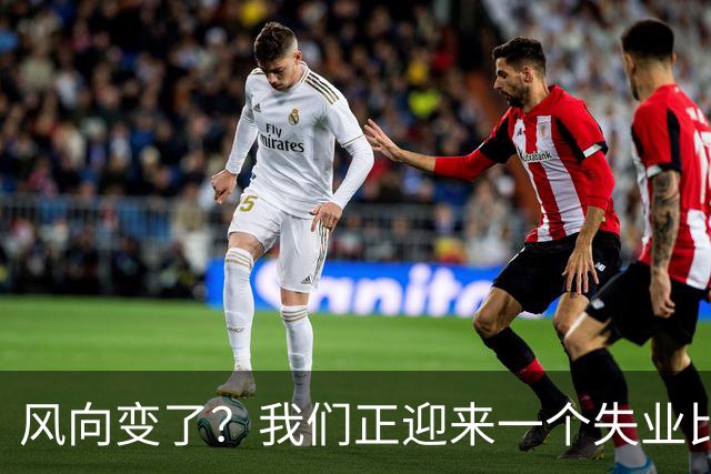 风向变了？我们正迎来一个失业比就业更好的时代