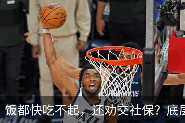 饭都快吃不起，还劝交社保？底层真相，被全网刻意隐瞒