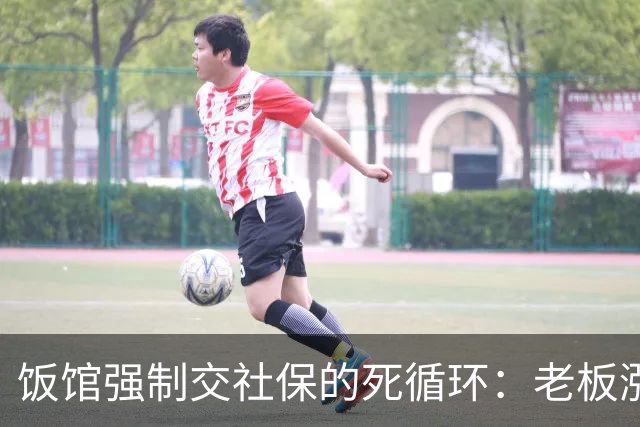 饭馆强制交社保的死循环：老板涨成本，员工降收入，最后小店关门