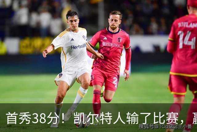 首秀38分！凯尔特人输了比赛，赢了交易？