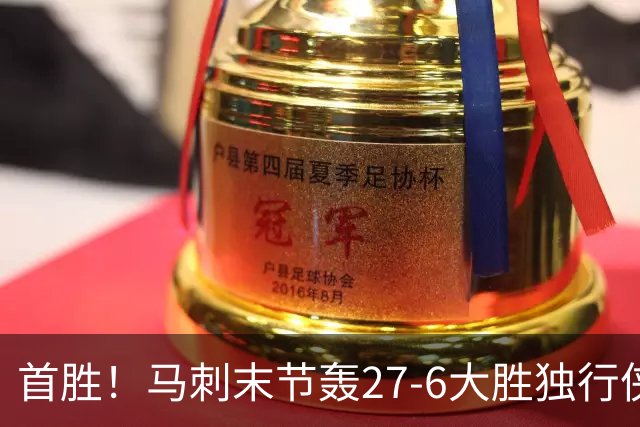 首胜！马刺末节轰27-6大胜独行侠 文班23+7+4帽哈珀22分