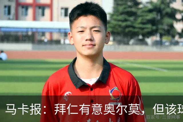 马卡报：拜仁有意奥尔莫，但该球员无意离开巴萨