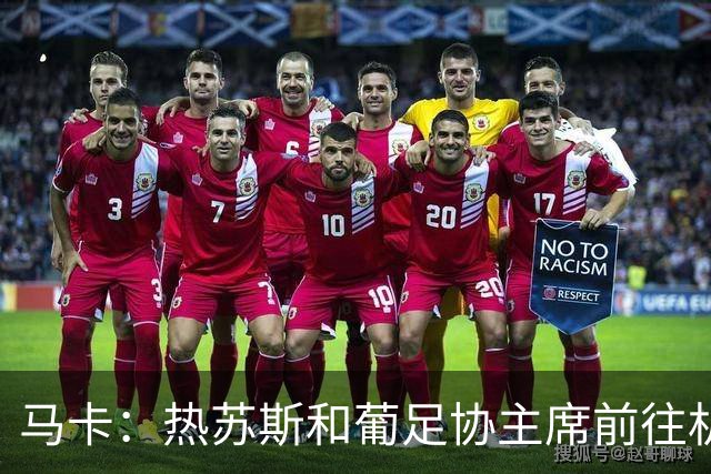 马卡：热苏斯和葡足协主席前往机场，但C罗不顾挽留登上了飞机