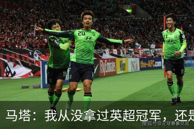 马塔：我从没拿过英超冠军，还是说我拿过？