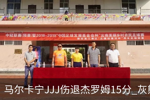 马尔卡宁JJJ伤退杰罗姆15分 灰熊击败爵士豪取四连胜