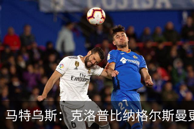 马特乌斯：克洛普比纳格尔斯曼更活跃，他倾尽所有让成功尽快回归