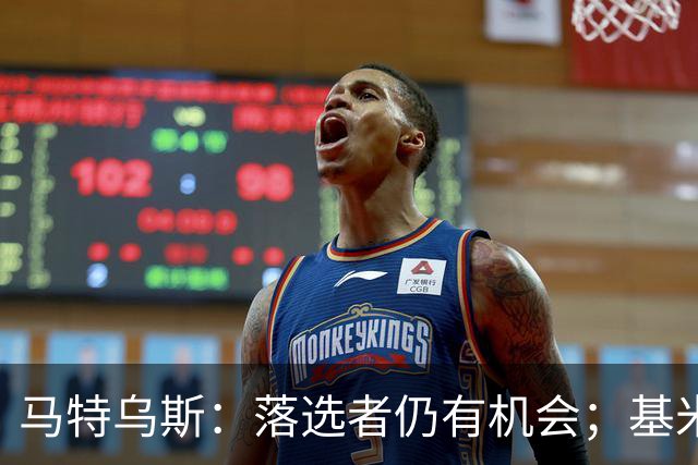马特乌斯：落选者仍有机会；基米希在拜仁和德国队都不可或缺