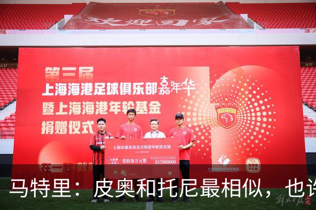 马特里：皮奥和托尼最相似，也许意大利找到了多年一直缺少的中锋
