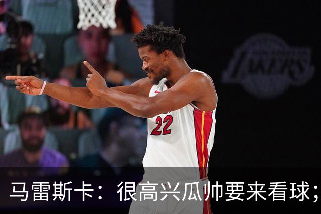 马雷斯卡：很高兴瓜帅要来看球；降到英甲？我带蓝狐拿过英冠
