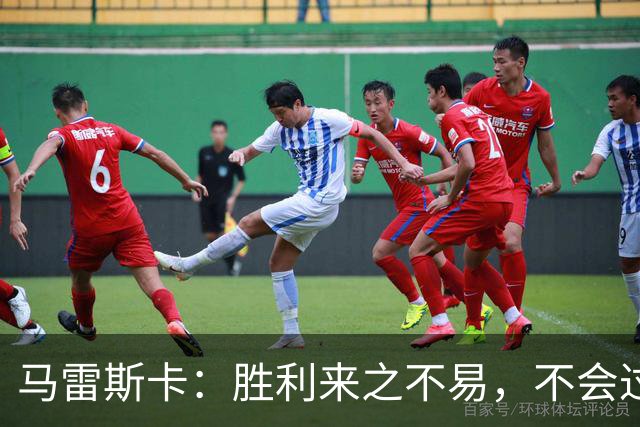 马雷斯卡：胜利来之不易，不会过度操心场外因素