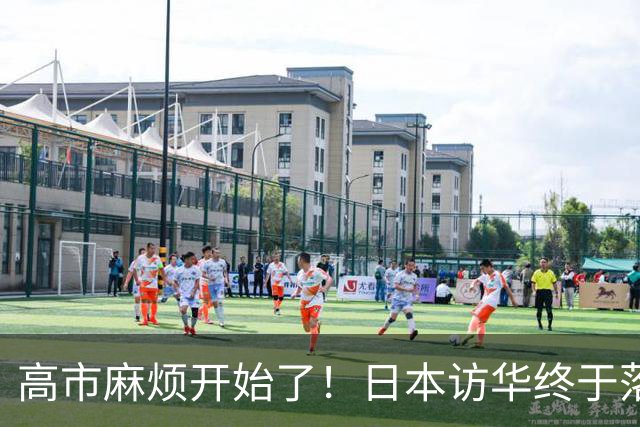 高市麻烦开始了！日本访华终于落地 我国留足情面 中日关系要破冰？