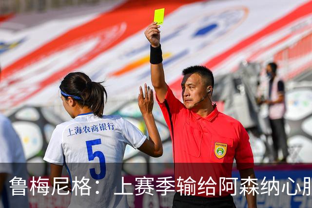 鲁梅尼格：上赛季输给阿森纳心服口服；让孔帕尼充分休息更好