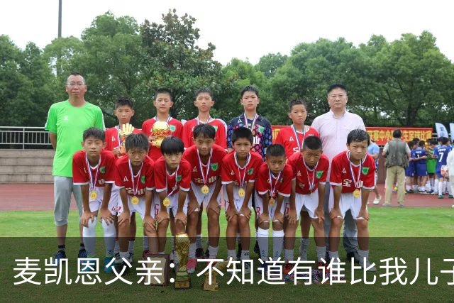 麦凯恩父亲：不知道有谁比我儿子训练更努力 他现在一天能练2&3次
