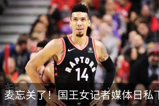 麦忘关了！国王女记者媒体日私下蛐蛐本西&拉文音频被曝光
