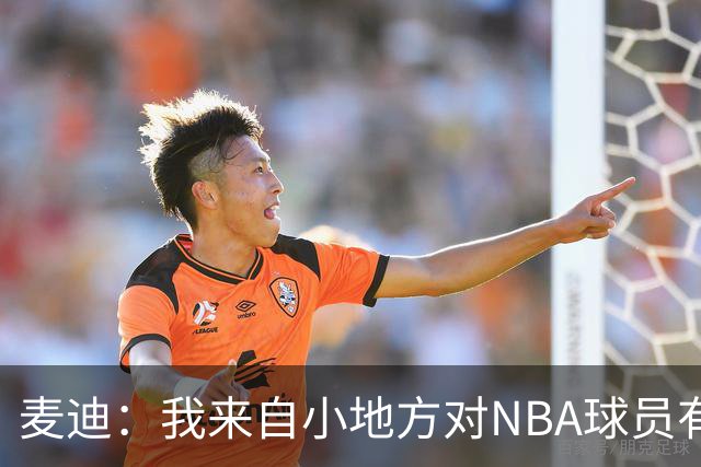 麦迪：我来自小地方对NBA球员有滤镜 接触之后才发现其实不过如此