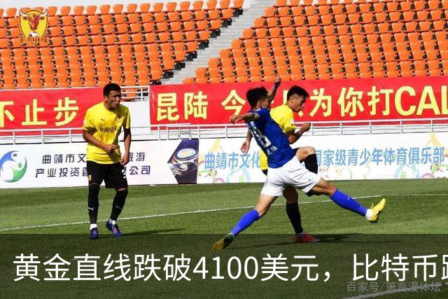 黄金直线跌破4100美元，比特币跌超3%，加密货币超11万人爆仓，国际油价走强，俄军大规模打击乌军工企业