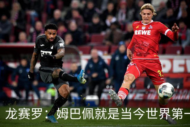 龙赛罗：姆巴佩就是当今世界第一人，不要再戴着有色眼镜审视他