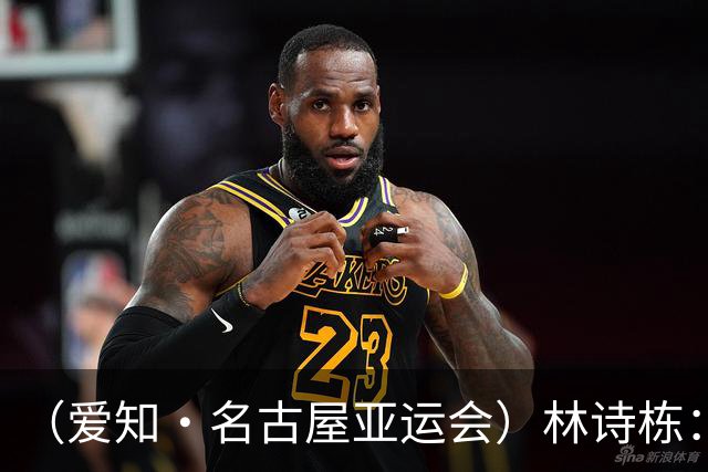 （爱知·名古屋亚运会）林诗栋：19个月后，“小石头”开出“花”