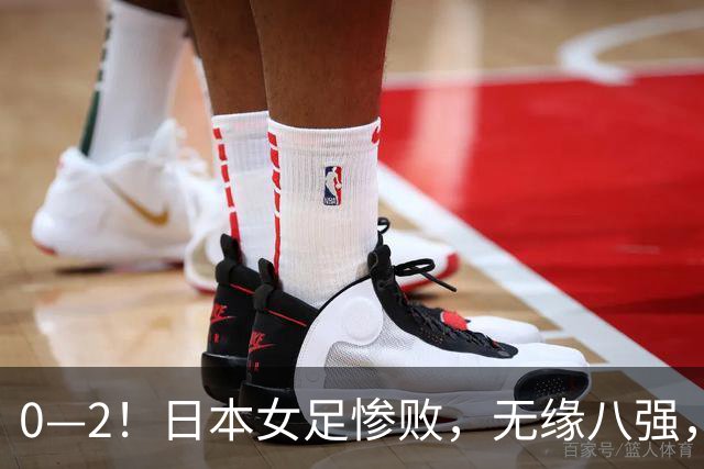 0—2！日本女足惨败，无缘八强，此前连续五届晋级四强
