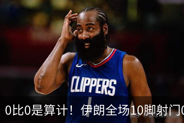 0比0是算计！伊朗全场10脚射门0射正，大失水准让人质疑人情世故