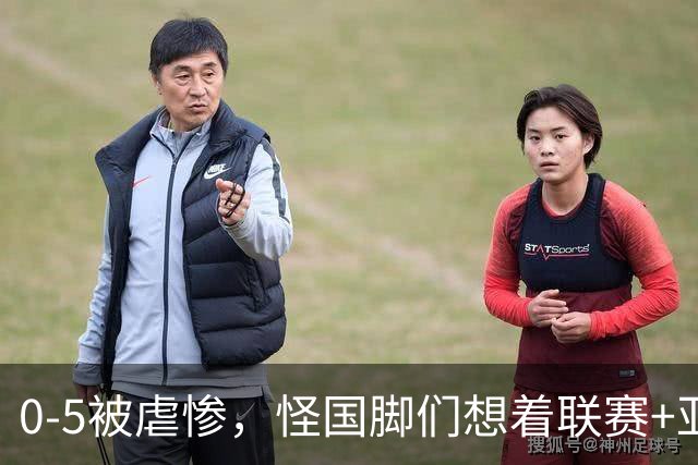 0-5被虐惨，怪国脚们想着联赛+亚冠？邵佳一这么解释站不住脚！不换帅亚洲杯出线都难