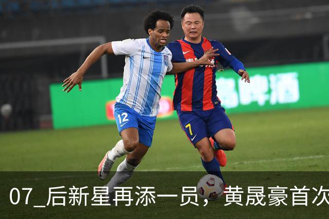 07 后新星再添一员，黄晟豪首次跻身成年国足，奔赴重庆参训