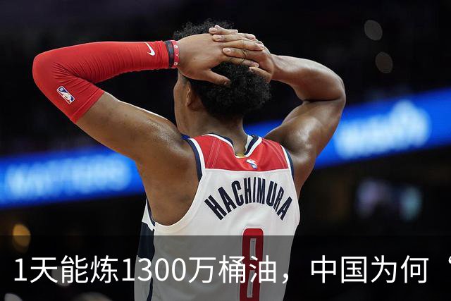 1天能炼1300万桶油，中国为何“突然”满世界找油？