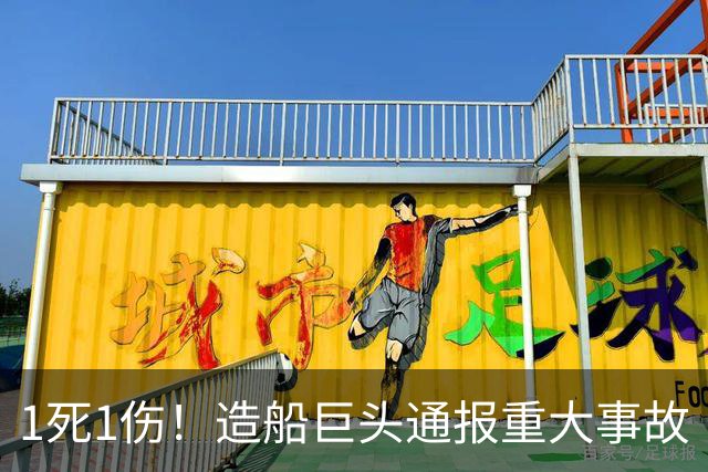 1死1伤！造船巨头通报重大事故