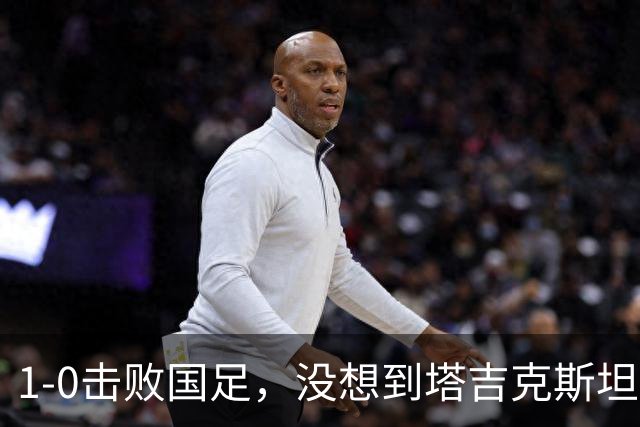 1-0击败国足，没想到塔吉克斯坦主帅赛后这样说，邵佳一尴尬吗？