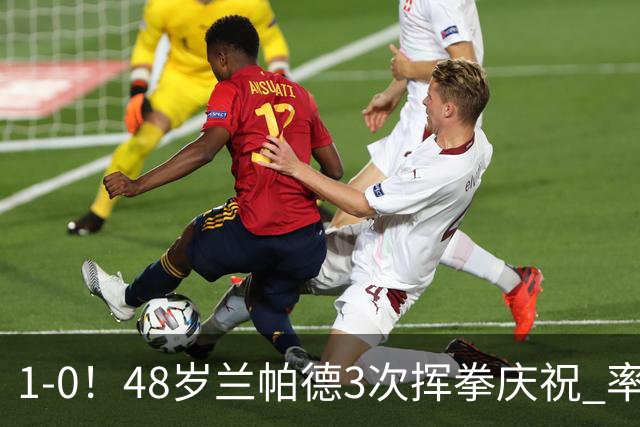 1-0！48岁兰帕德3次挥拳庆祝 率升班马获近25年英超首胜 终结4连败