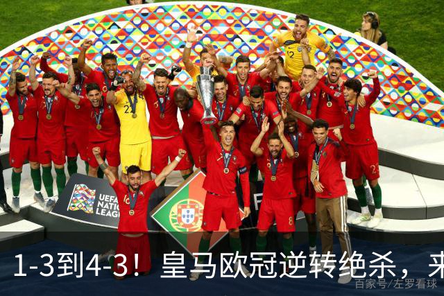 1-3到4-3！皇马欧冠逆转绝杀，来听听穆帅赛后发言，期待国家德比