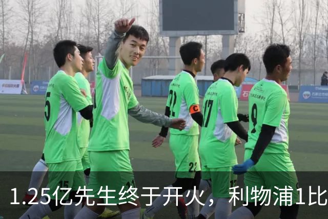 1.25亿先生终于开火，利物浦1比0啃下最硬客场