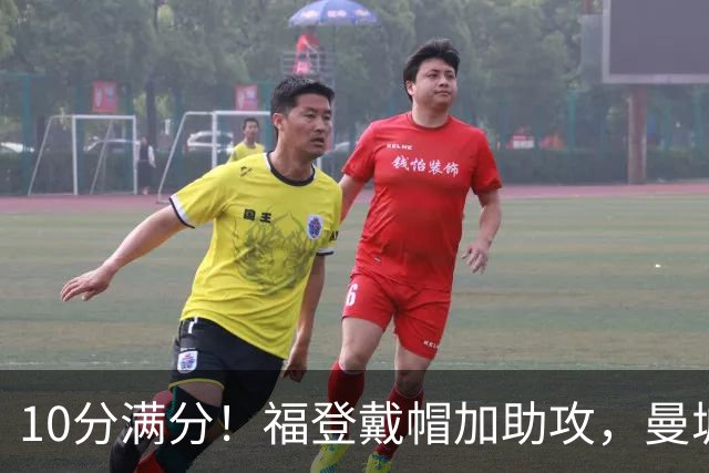 10分满分！福登戴帽加助攻，曼城主场5比1大胜