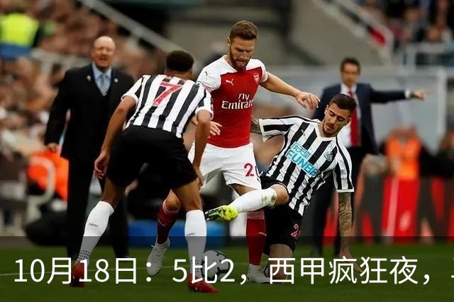 10月18日：5比2，西甲疯狂夜，马竞绝杀，巴萨稳坐榜首，积分榜更新