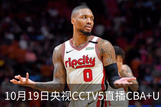 10月19日央视CCTV5直播CBA+U17女足世界杯，CCTV5+节目表