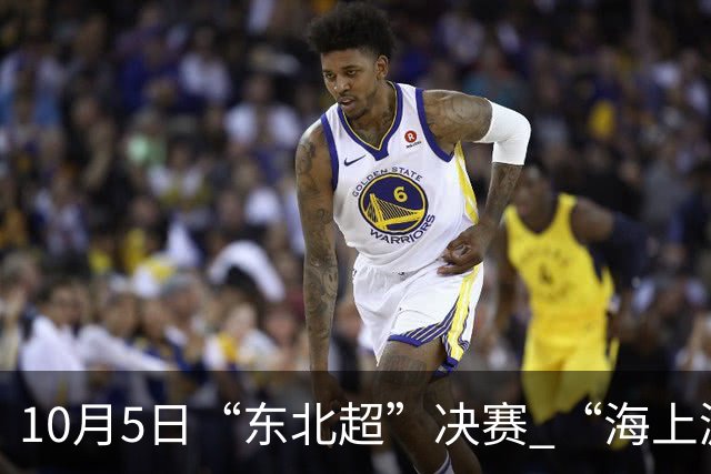 10月5日“东北超”决赛 “海上游大连”球迷航线时刻表来啦