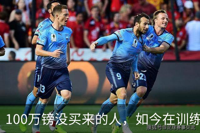 100万镑没买来的人，如今在训练场成了全队最受欢迎的那个